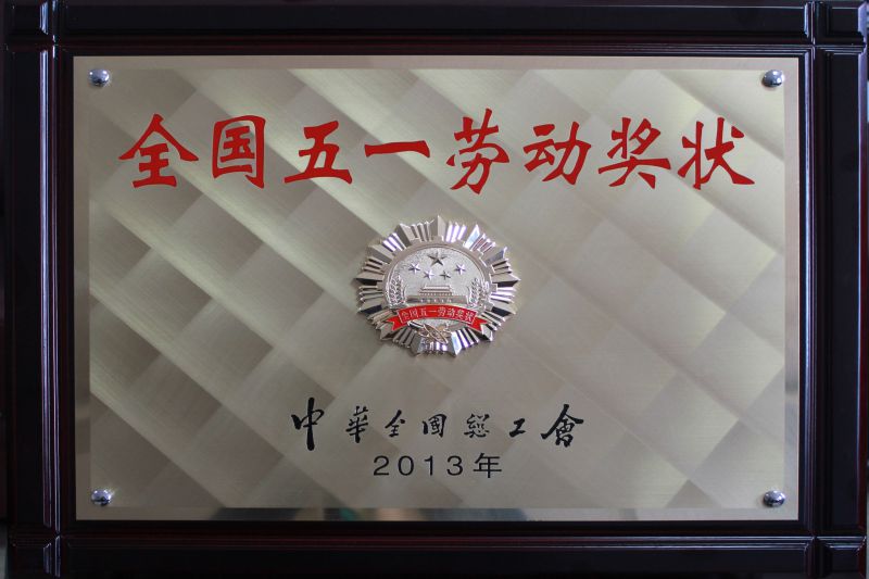 2013年全國(guó)五一勞動(dòng)獎(jiǎng)狀